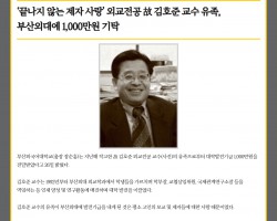 [외교전공] ‘끝나지 않는 제자 사랑’ 외교전공 故 김호준 교수 유족, 부산외대에 1,000만원 기탁