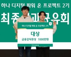 [사이버경찰학과] 부산외대 박석준 학생, 하나 디지털 파워 온 프로젝트 2기 '대상' 수상