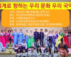 [국제학부] 부산외대, ‘2024년 조철현의 찾아가는 무형유산 문화재 공연’ 성료