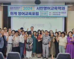 부산외대, 2024년 하계 시민영어교육학과 영어교육포럼 성료