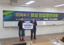 [2024.06.] 2024학년도 1학기 외성 창업경진대회