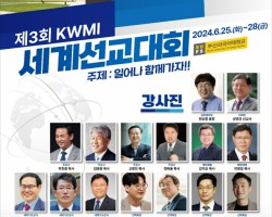 제3회 KWMI 세계선교대회