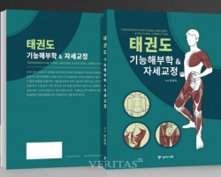 부산외대 변성학 교수 '태권도 기능해부학 자세교정' 출간