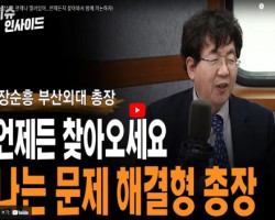 [총장 인터뷰] 총장실은 언제나 열려있어...언제든지 찾아와서 함께 의논하자!