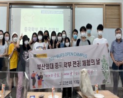 [중국학부] 2022 BUFS OPEN CAMPUS ‘전공 체험의 날’ 행사 개최