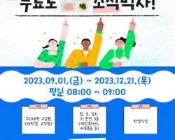 2023학년도 2학기 무료조식 행사 시행 안내