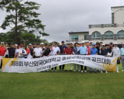 부산외대, 제8회 총동문회장배 골프대회 성료